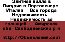 Элитная вилла в Лигурии в Портовенере (Италия) - Все города Недвижимость » Недвижимость за границей   . Амурская обл.,Свободненский р-н